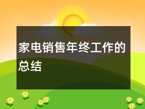 家電銷售年終工作的總結