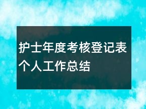 護(hù)士年度考核登記表個(gè)人工作總結(jié)