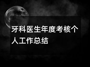 牙科醫(yī)生年度考核個人工作總結