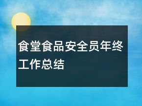 食堂食品安全員年終工作總結