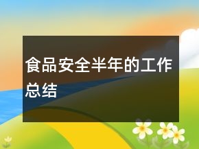 食品安全半年的工作總結(jié)