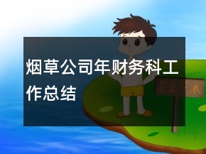 煙草公司年財(cái)務(wù)科工作總結(jié)