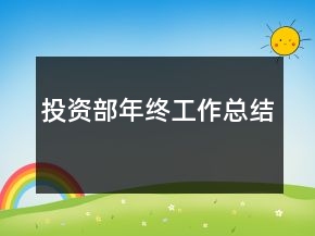 投資部年終工作總結(jié)