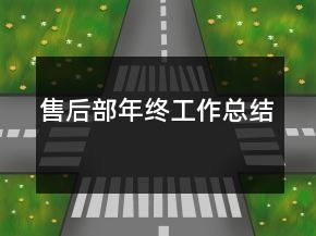 售后部年終工作總結(jié)