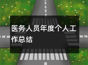 醫(yī)務(wù)人員年度個(gè)人工作總結(jié)