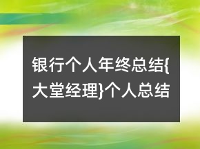 銀行個人年終總結(jié){大堂經(jīng)理}個人總結(jié)
