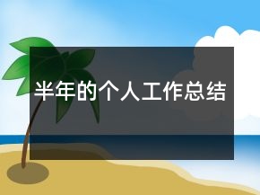 半年的個人工作總結