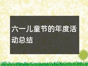 六一兒童節(jié)的年度活動總結(jié)