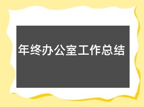 年終辦公室工作總結(jié)