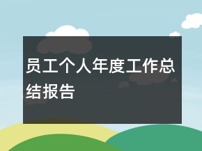 員工個(gè)人年度工作總結(jié)報(bào)告