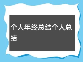 個(gè)人年終總結(jié)個(gè)人總結(jié)