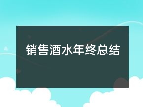 銷售酒水年終總結(jié)
