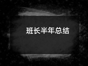 班長(zhǎng)半年總結(jié)