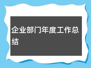 企業(yè)部門(mén)年度工作總結(jié)