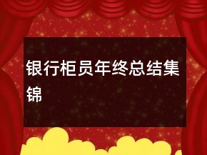 銀行柜員年終總結(jié)集錦