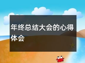 年終總結(jié)大會的心得體會