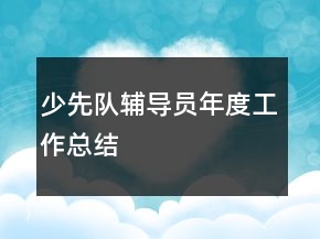 少先隊輔導員年度工作總結