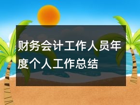 財(cái)務(wù)會(huì)計(jì)工作人員年度個(gè)人工作總結(jié)