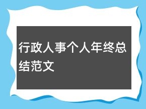 行政人事個人年終總結(jié)范文
