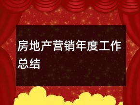房地產(chǎn)營銷年度工作總結(jié)