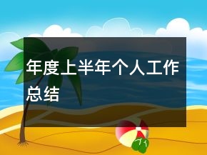 年度上半年個人工作總結(jié)