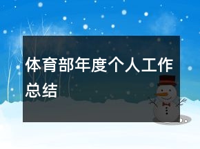 體育部年度個(gè)人工作總結(jié)