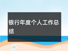 銀行年度個(gè)人工作總結(jié)