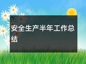 安全生產(chǎn)半年工作總結