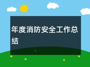 年度消防安全工作總結