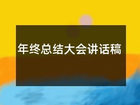 年終總結(jié)大會講話稿