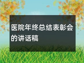 醫(yī)院年終總結(jié)表彰會的講話稿