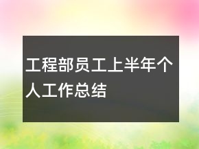 工程部員工上半年個(gè)人工作總結(jié)