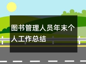 圖書管理人員年末個人工作總結(jié)