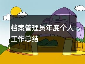 檔案管理員年度個人工作總結(jié)