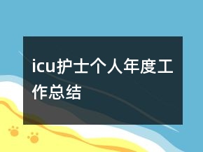 icu護(hù)士個人年度工作總結(jié)