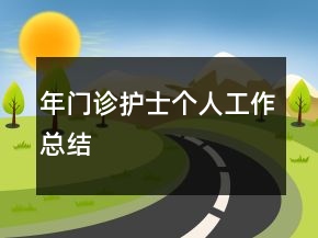 年門診護(hù)士個人工作總結(jié)