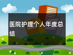 醫(yī)院護理個人年度總結