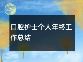口腔護(hù)士個人年終工作總結(jié)