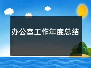辦公室工作年度總結(jié)
