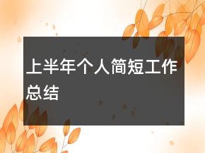 上半年個人簡短工作總結