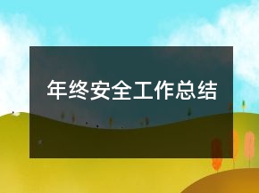 年終安全工作總結(jié)