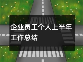 企業(yè)員工個人上半年工作總結(jié)