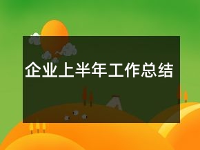 企業(yè)上半年工作總結