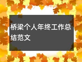 橋梁個(gè)人年終工作總結(jié)范文