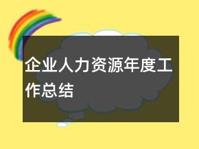企業(yè)人力資源年度工作總結(jié)