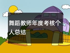 舞蹈教師年度考核個人總結(jié)