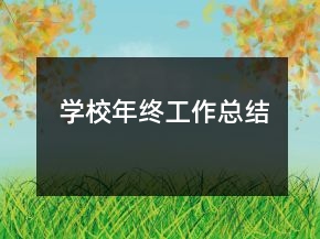 學(xué)校年終工作總結(jié)