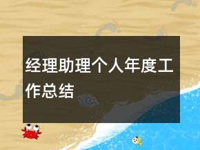 經(jīng)理助理個人年度工作總結(jié)