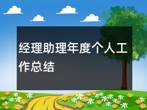 經(jīng)理助理年度個(gè)人工作總結(jié)