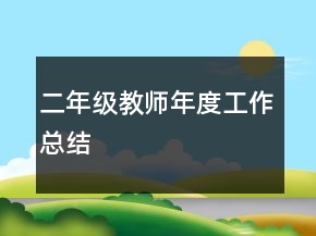 二年級(jí)教師年度工作總結(jié)